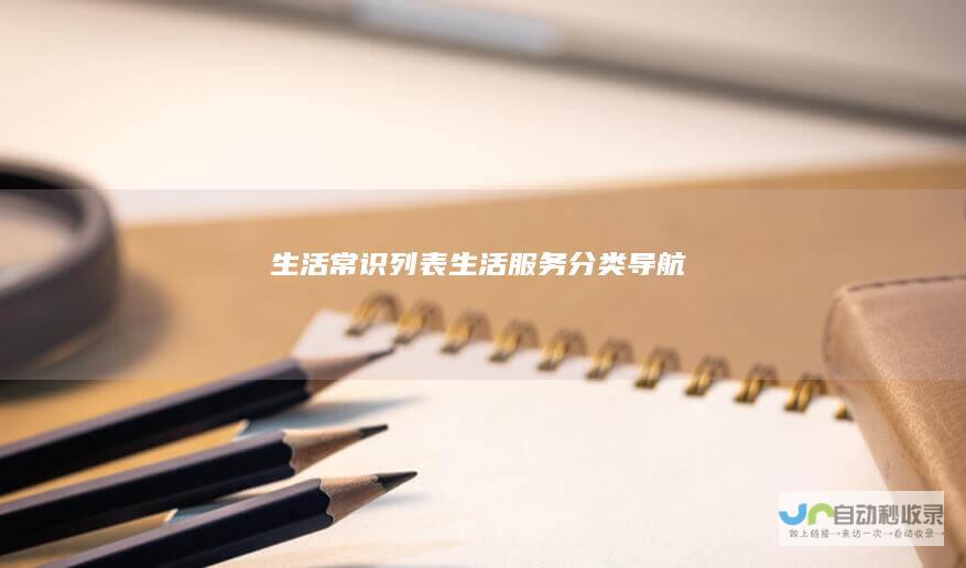 常识列表服务分类导航