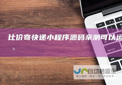 比价寄快递小程序亲测可以运行包更新