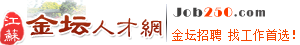金坛人才网-金坛人事人才网-金坛人才市场最新招聘信息