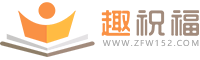 趣祝福 - 原创祝福语权威网站，为您准备精彩的2025生日祝福语、结婚祝福语！